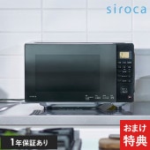 siroca シロカ 電子レンジ SX-18D231 NR-02877 シロカ 電子レンジフラットテーブル/おしゃれ/センサー/解凍　高出力　低出力/冷凍食品/ミラーガラス電子レンジ/ヘルツフリー/東日本 西日本/時短家電/