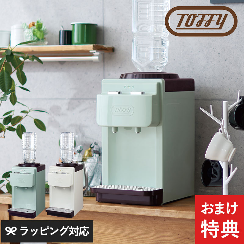 Toffy トフィー ウォーターサーバー 卓上型温冷両用タイプ mnr-0500