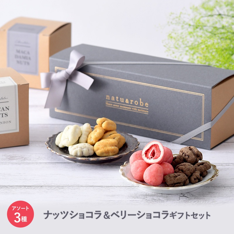 ナッツショコラ＆ベリーショコラ 3種詰め合わせ ギフトセット mnr-0519