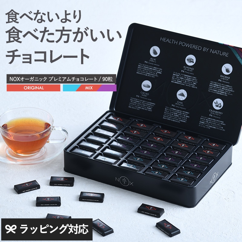 熨斗対応 ギフト NOXオーガニック プレミアムオーガニックチョコレート 90粒 NR-00438 カカオ70％抗酸化食品/スーパーフード/個包装/無添加/有機JAS認証 EU/USDA認証/低GI 低糖質/健康 美容/バレンタイン ホワイトデー/