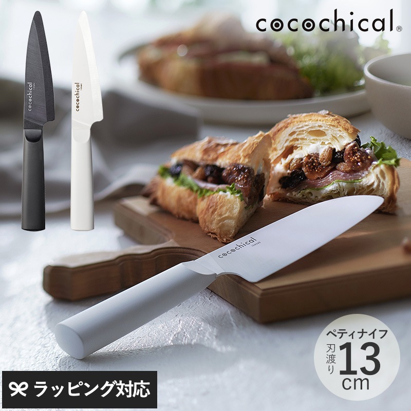 cocochical ココチカル ペティナイフ 13cm mnr-0544