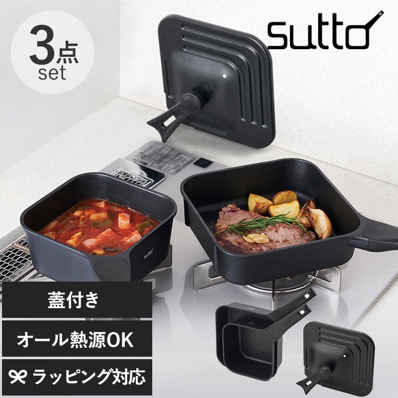 sutto スット スマートフライパン 3点セット NR-03122 フライパンIH対応/四角い スクエア/フタ付き/おしゃれ/フッ素加工/コンパクト/省スペース/自立 立てて置ける /ギフト プレゼント/