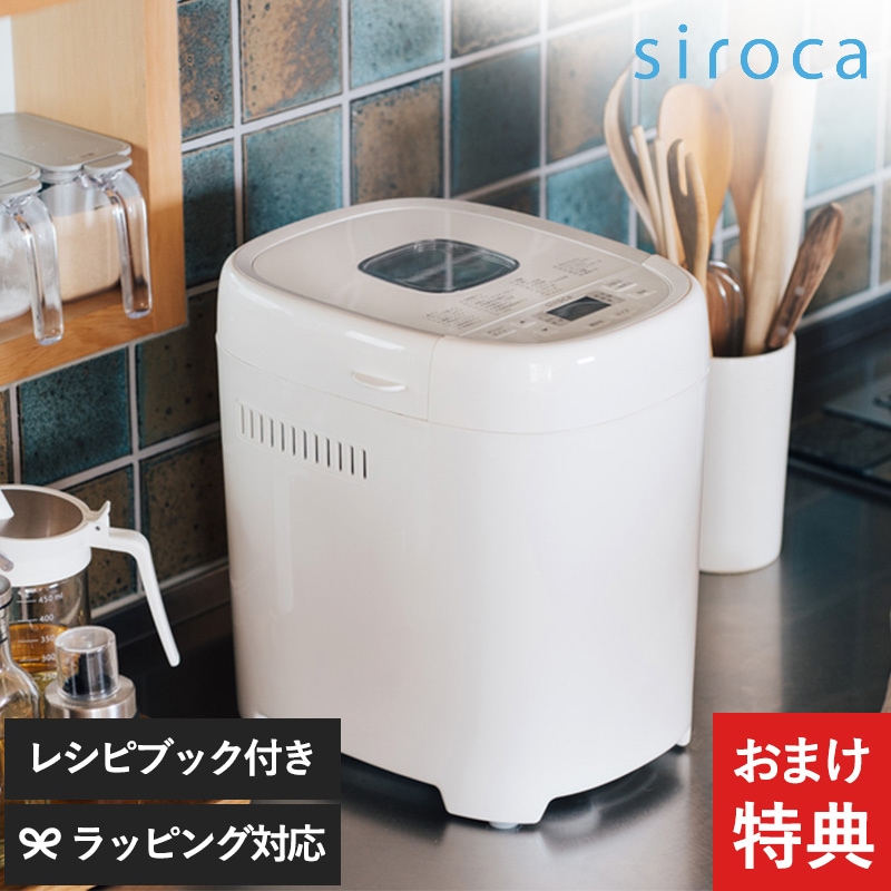 SB-2D151 siroca シロカ ホームベーカリー 1.5斤モデル おうちベーカリー ベーシックプラス ホワイト NR-03166 シロカ 全自動ホームベーカリー高加水パン/超早焼き/餅つき/糖質オフ/全自動/レシピ付/コンパクト/