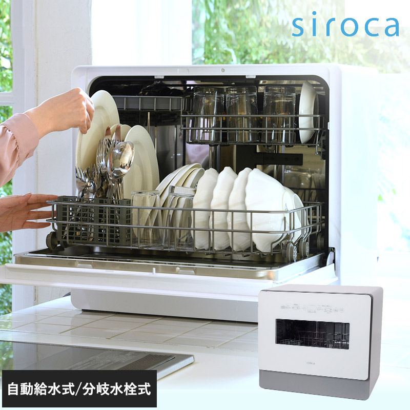 siroca シロカ 食器洗い乾燥機　SS-MA351 グレー NR-03188 2WAY 食洗機工事不要 自動給水 分岐水栓対応/UV除菌/4～5人用/タイマー おまかせセンサー/オートオープン/食器36点 上下2段カゴ/大容量/スリム/