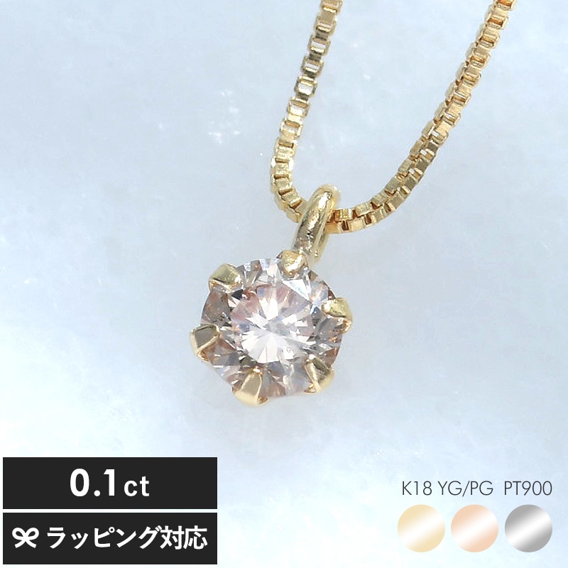 ダイヤモンド ネックレス 0.1ct 鑑別カード付 mnr-0581 一粒ダイヤネックレス/レディース 大人/シンプル/おしゃれ/小ぶり 小さい/プラチナ/イエローゴールド/ピンクゴールド/母の日 2026 プレゼント ギフト 花以外 実用的 メッセージカード/