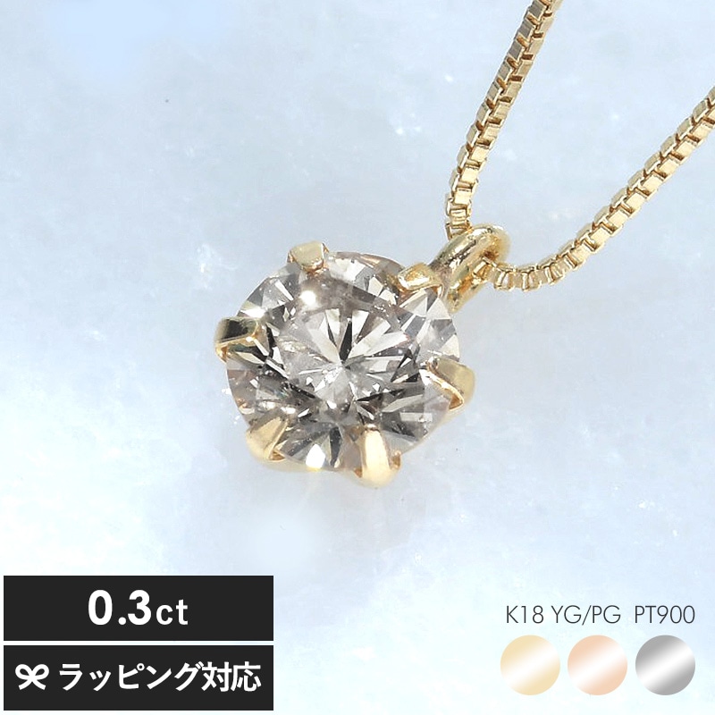 ダイヤモンド ネックレス 0.3ct 鑑別カード付 mnr-0583 一粒ダイヤネックレス/レディース 大人/シンプル/おしゃれ/小ぶり 小さい/プラチナ/イエローゴールド/ピンクゴールド/母の日 2025 プレゼント ギフト 花以外 実用的 メッセージカード/
