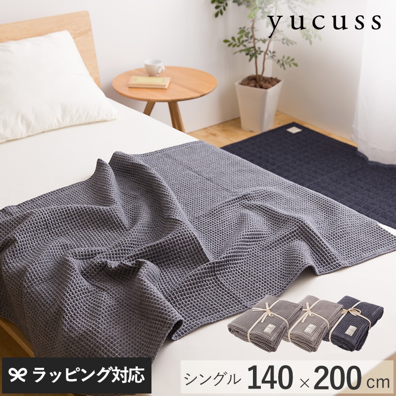 yucuss ユクスス じっくり織り上げたワッフルケット シングル 140cm×200cm mnr-0586