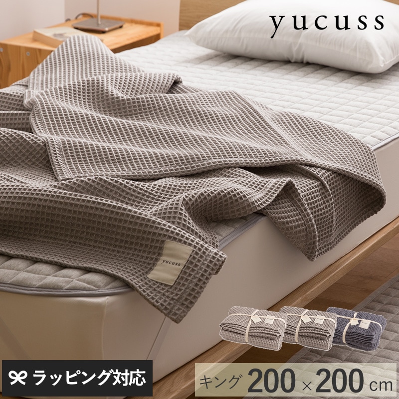 yucuss ユクスス じっくり織り上げたワッフルケット キング 200cm×200cm mnr-0587