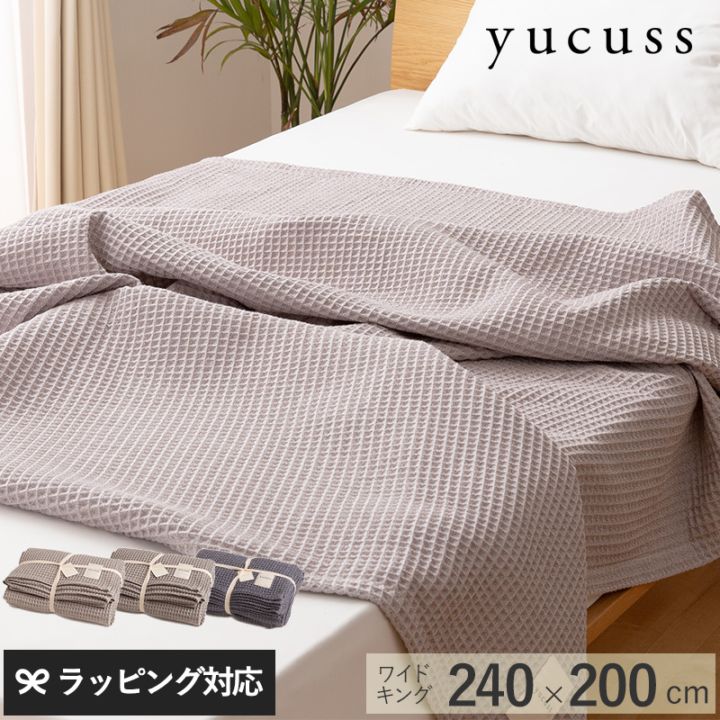 yucuss ユクスス じっくり織り上げたワッフルケット ワイドキング 240cm×200cm mnr-0588