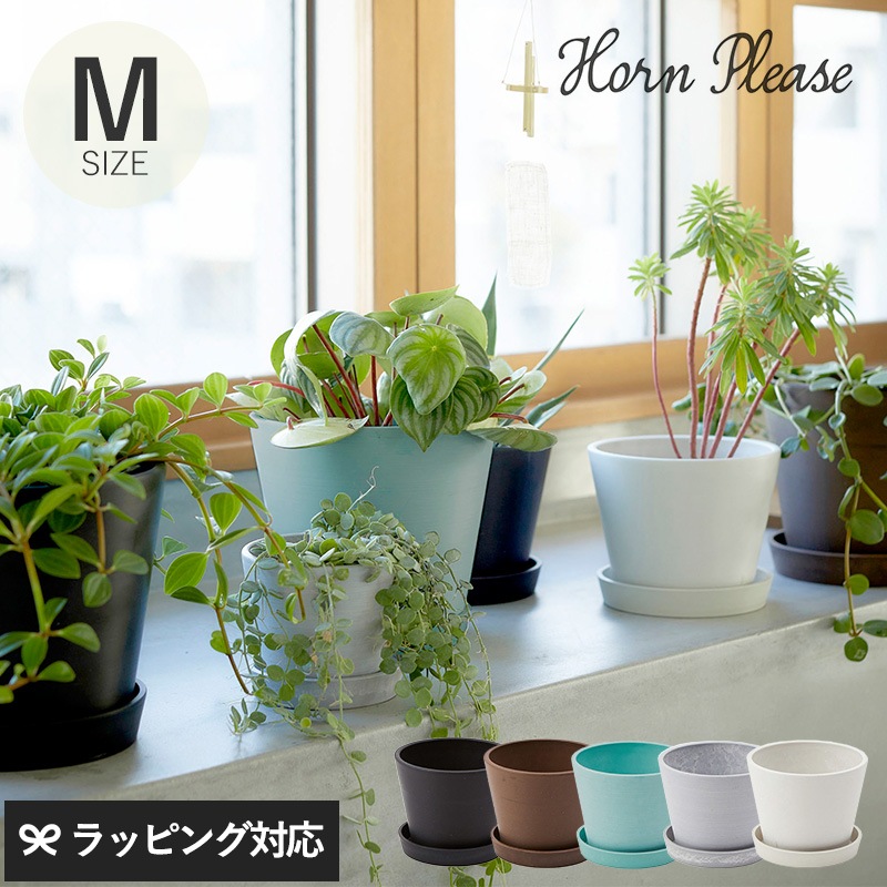 Horn Please ホーン プリーズ エコフレンドリー フラワーポット ラテール W/プレート M mga-4798