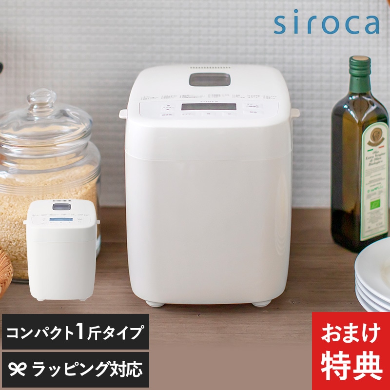 siroca シロカ ホームベーカリー 1斤 おうちベーカリー ベーシック SB-1D251 ホワイト NR-03379 シロカ ホームベーカリー 全自動超早焼き/餅つき機/コンパクト/焼きいも/天然酵母/甘酒対応/ホワイト/デザイン家電/