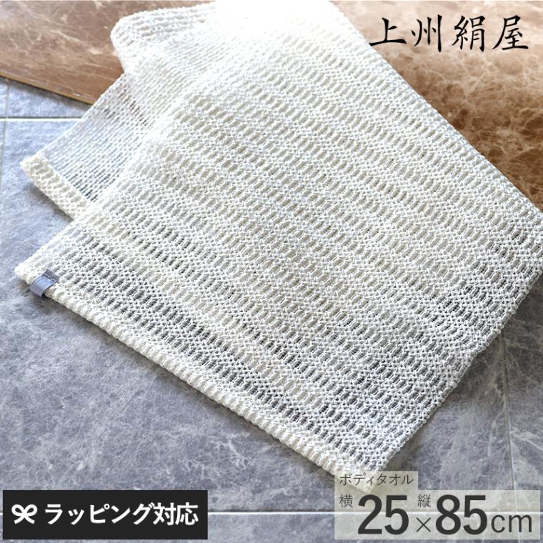 上州絹屋 セリシンボディタオル TS-18071