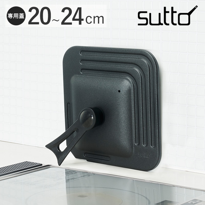 sutto スット アルミ兼用蓋20～24cm ブラック NR-03394 スマートフライパン蓋 ふた フタ/単品/フライパン/四角い/自立/立てて置ける/省スペース/