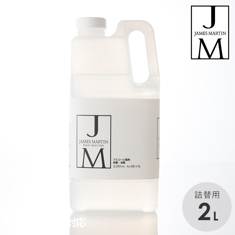 JAMES MARTIN ジェームズマーティン フレッシュサニタイザー 詰替用ボトル 2L NR-03488