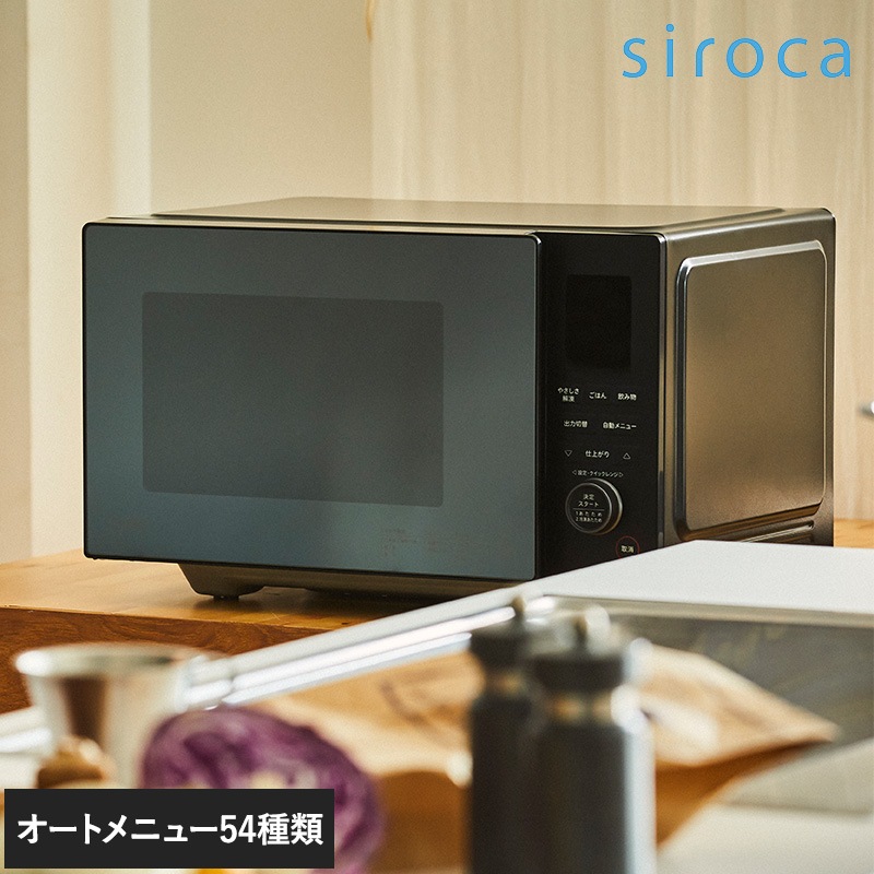 siroca シロカ おりょうりレンジ ブラック NR-03498 シロカ 電子レンジフラットテーブル/おしゃれ/自動調理/解凍/お手入れ簡単/自動メニュー/シンプル/ミラーガラス/時短家電/