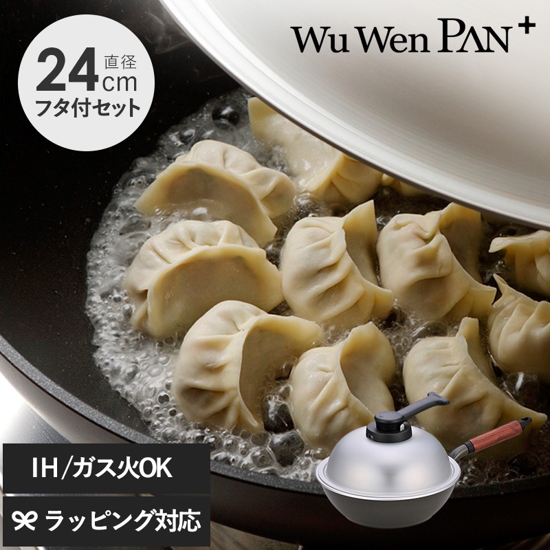 ウー・ウェンパン＋ IH対応 24cm フタ付き NR-03533
