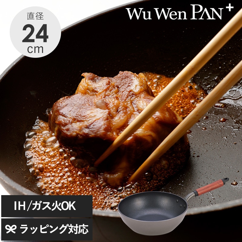 ウー・ウェンパン＋ IH対応 24cm 本体のみ NR-03535