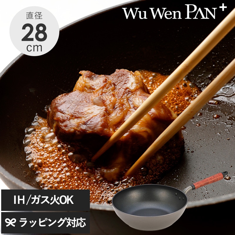 ウー・ウェンパン＋ IH対応 28cm 本体のみ NR-03536