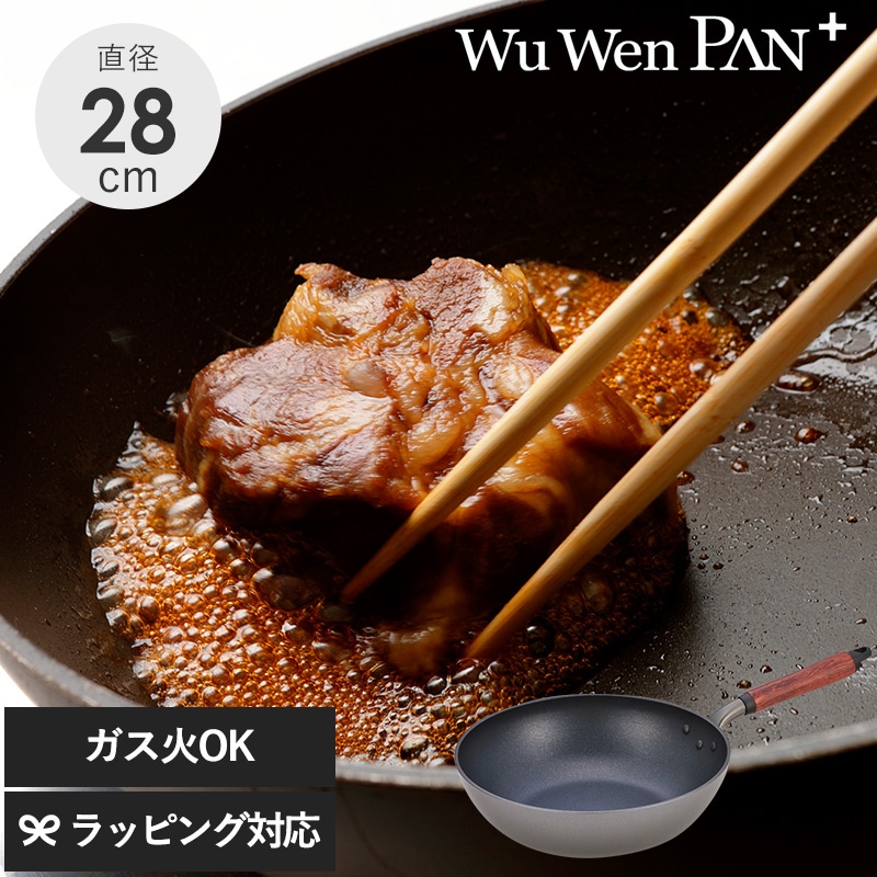 ウー・ウェンパン＋ ガス火専用 28cm 本体のみ NR-03540