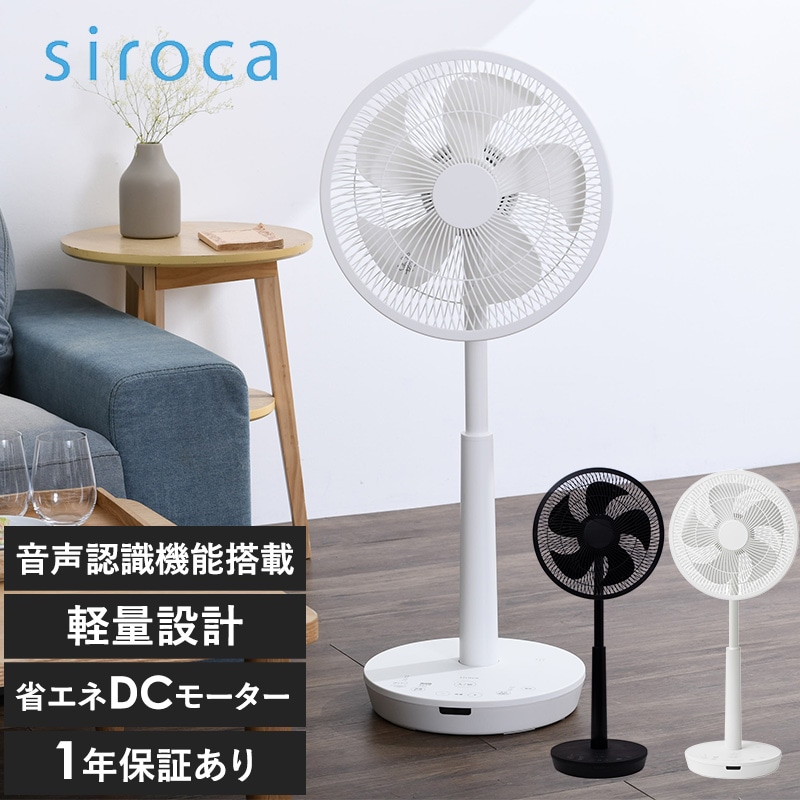 siroca シロカ DC音声操作サーキュレーター扇風機 mnr-0628 シロカ 扇風機サーキュレーター/DCモーター 静音/おしゃれ/定番 シンプル/リビング/衣類 乾燥/リモコン/自動首振り/タイマー/
