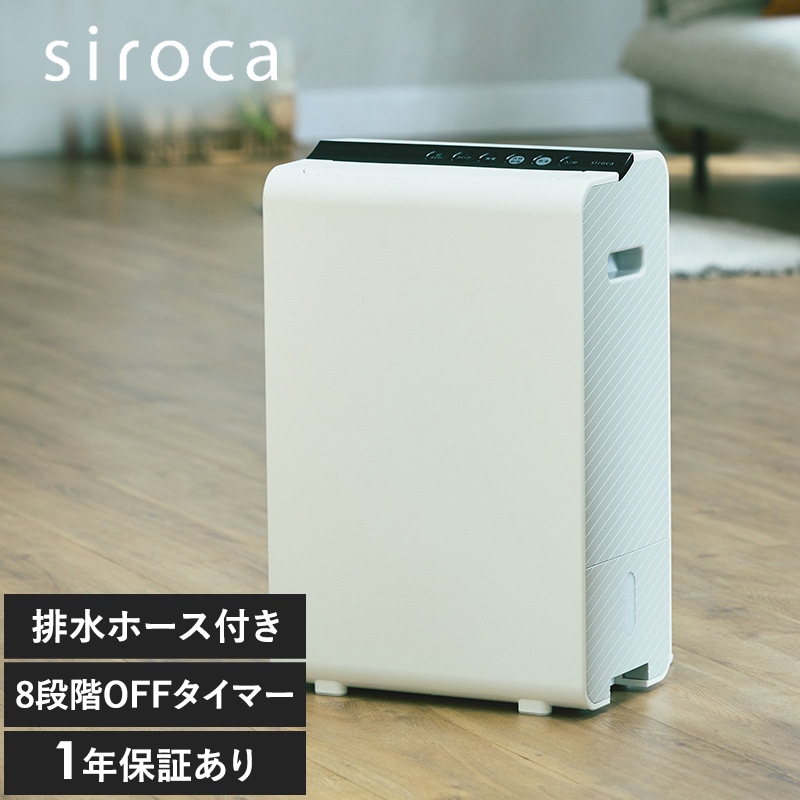 siroca シロカ 衣類乾燥除湿機 NR-03644 SDD-7D151デシカント方式　排水ホース　タイマー/ホワイト/室内干し 部屋干し 衣類乾燥/カビ対策 結露対策/強力除湿 パワフル/木造9畳 鉄筋18畳/おしゃれ シンプル/コンパクト/梅雨対策/