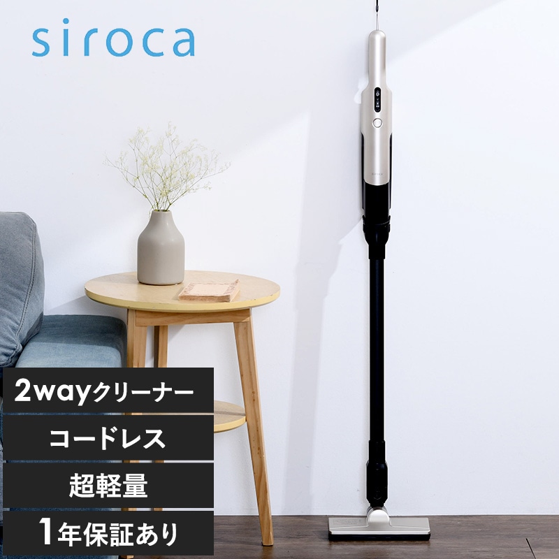 SV-S271 siroca シロカ 2wayコードレススティッククリーナー NR-03654 掃除機 コードレス おすすめ軽い 静音 サイクロン式/スリム/おしゃれ シンプル/省スペース/ハンディ充電式/シャンパンシルバー/LDK ベストバイ/SV-S271/