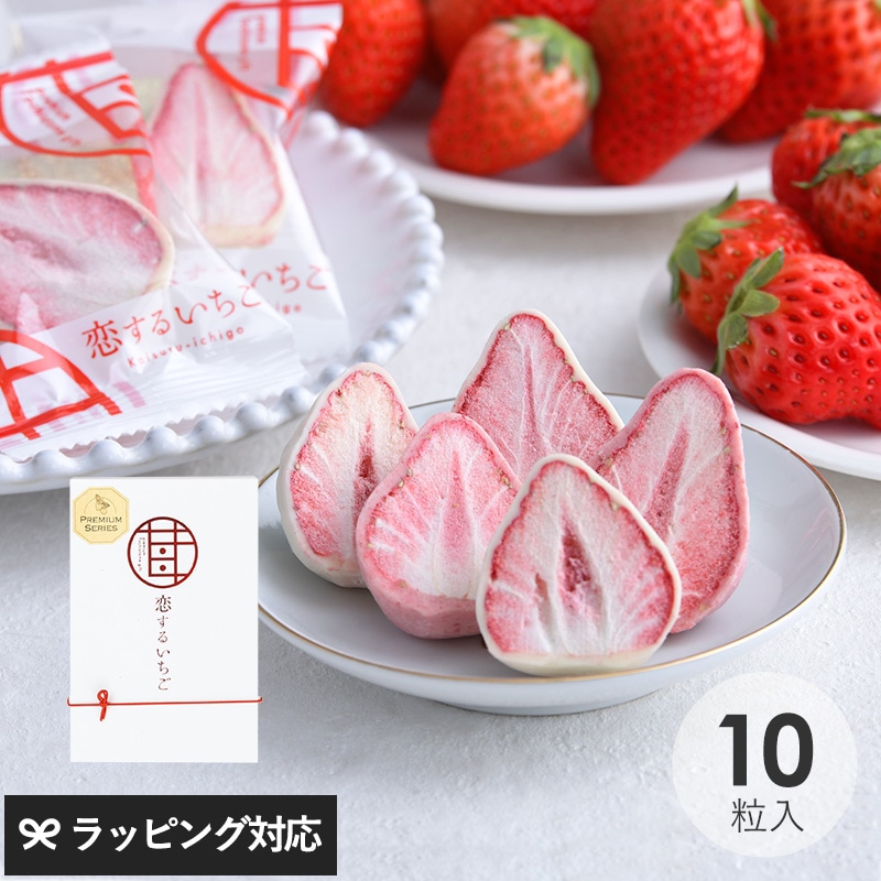 苺が主役 恋するいちご プレミアム 10個入り NR-03707
