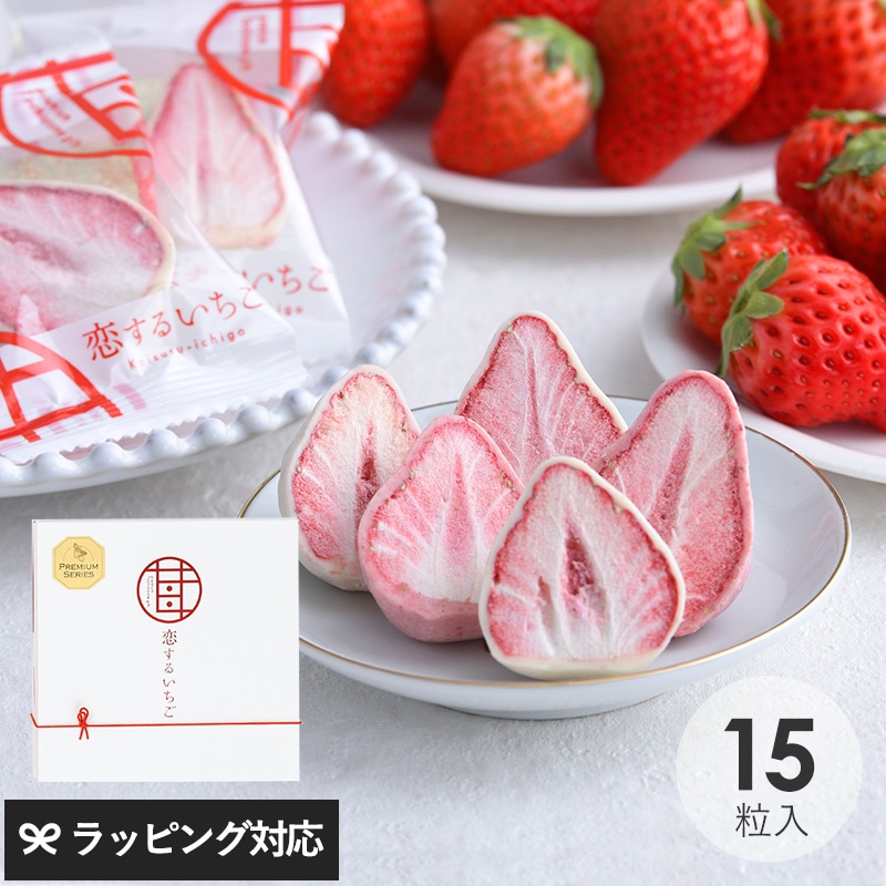 苺が主役 恋するいちご プレミアム 15個入り NR-03708