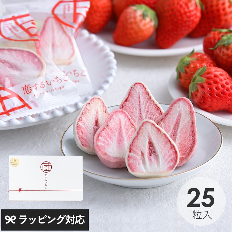 苺が主役 恋するいちご プレミアム 25個入り NR-03709