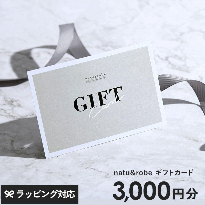 natu＆robe（ナチュアンドローブ） ギフトカード　3000円 NR-03715