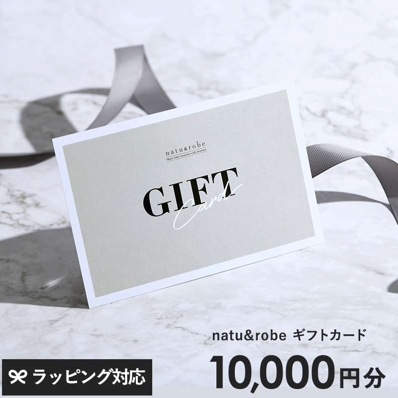 natu＆robe（ナチュアンドローブ） ギフトカード　10000円 NR-03717