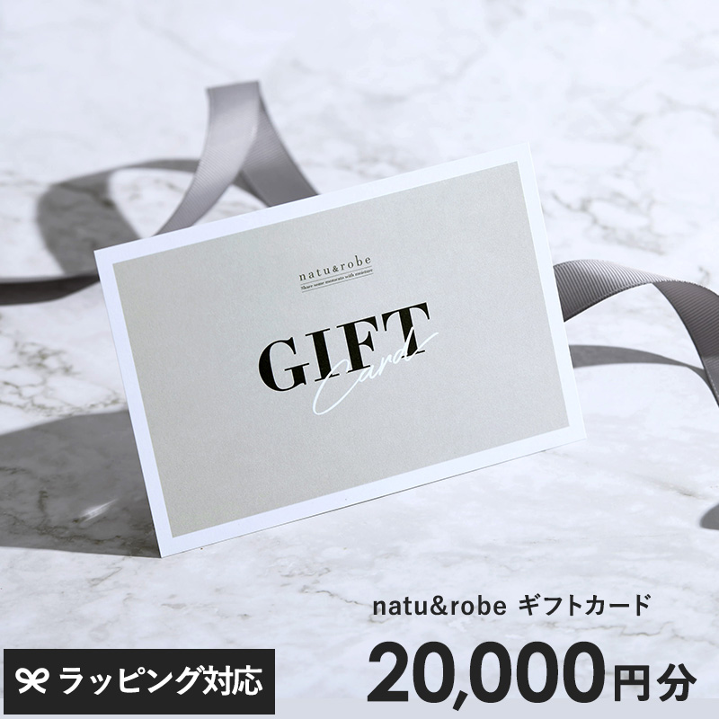 natu＆robe（ナチュアンドローブ） ギフトカード　20000円 NR-03718