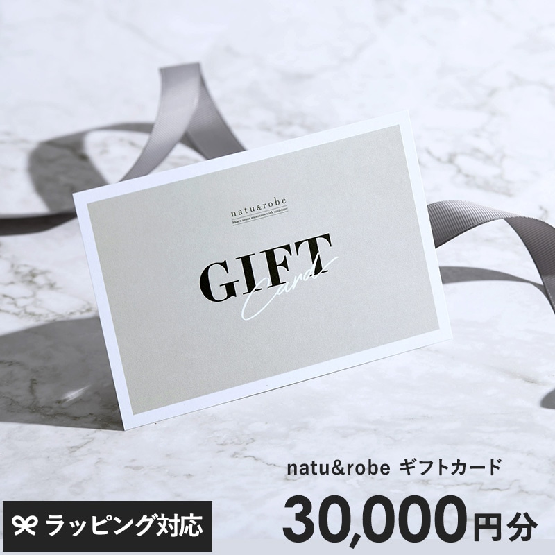 natu＆robe（ナチュアンドローブ） ギフトカード　30000円 NR-03719