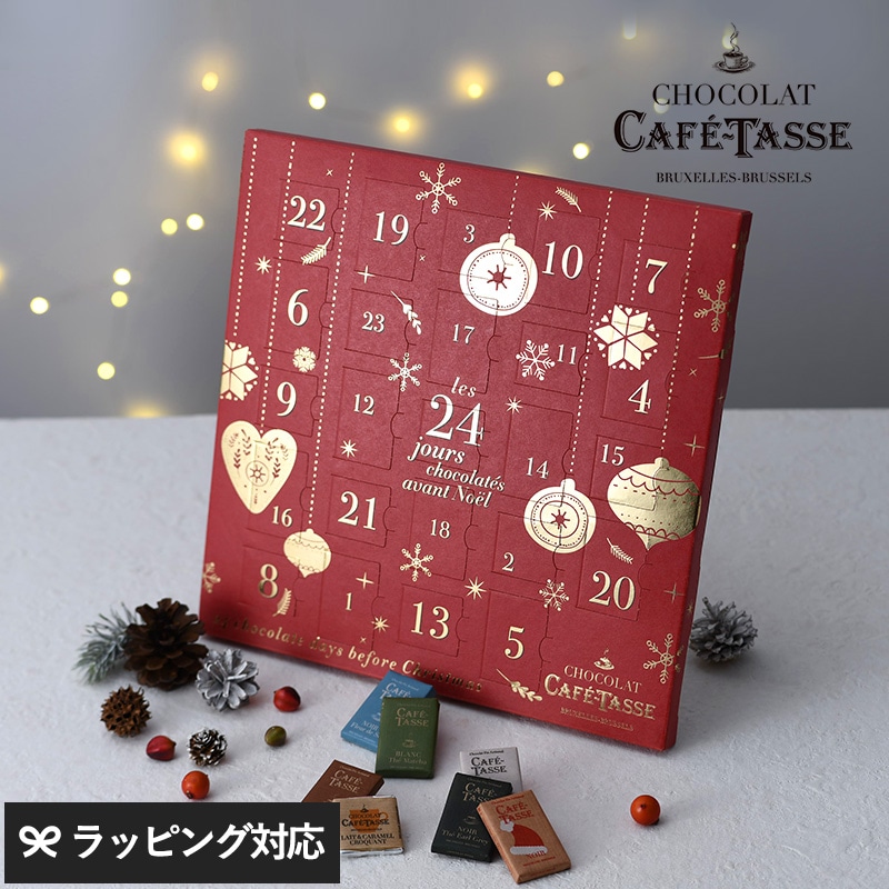 CAFE TASSE カフェタッセ アヴァント　ノエルカレンダー 24P NR-03765 アドベントカレンダー お菓子 2024ベルギー チョコレート/詰め合わせ/ホリデー ギフト プレゼント/おしゃれ/個包装/スイーツ/美味しい/カウントダウン/