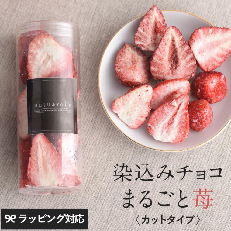 染込みチョコ　まるごと苺　[カット] NR-03767