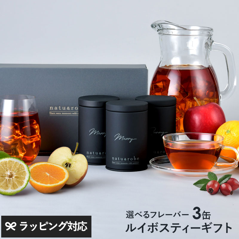 【化粧箱入り】 選べるルイボスティー3缶 ギフトボックスセット 10包入りギフト缶 ハーブティー お茶 ギフト有機/フレーバー/アールグレイ/ローズヒップ/オレンジ/父の日 2026 プレゼント ギフト 花以外 実用的 メッセージカード/