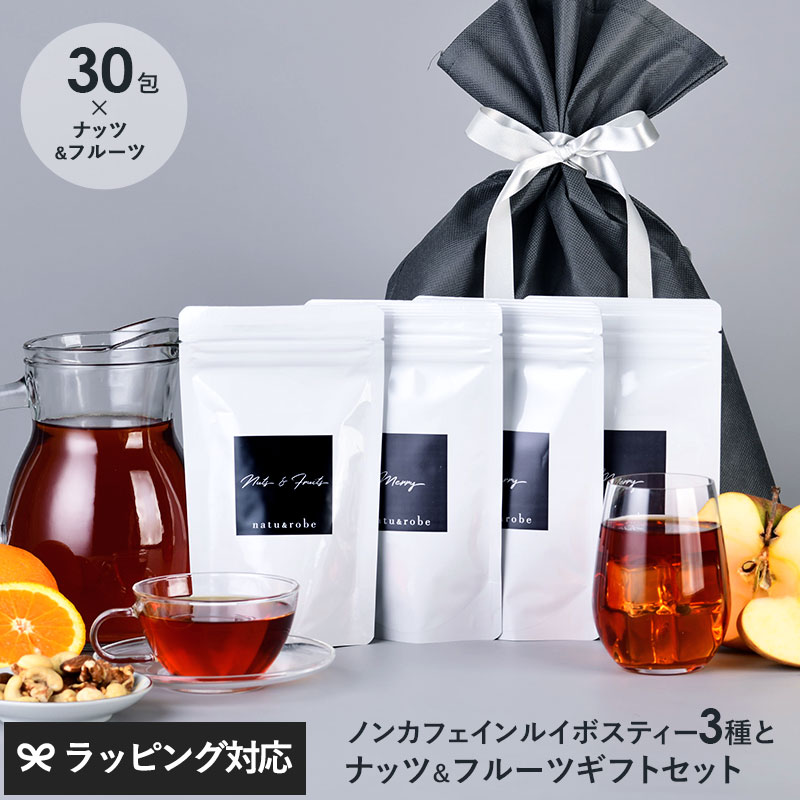 ノンカフェイン ギフトセット ルイボスティー3種+ミックスナッツ＆フルーツ　ギフトバッグ付き