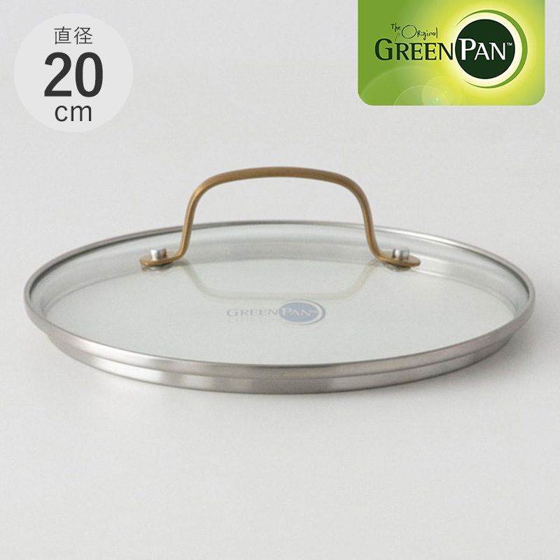 GreenPan グリーンパン ストゥディオ ステンレスガラス蓋（ハンドル：ゴールド）20cm NR-03786 フライパン蓋/ふた/20cm/ガラス/ステンレス/おしゃれ/食洗機/ゴールド/グリーンパン/