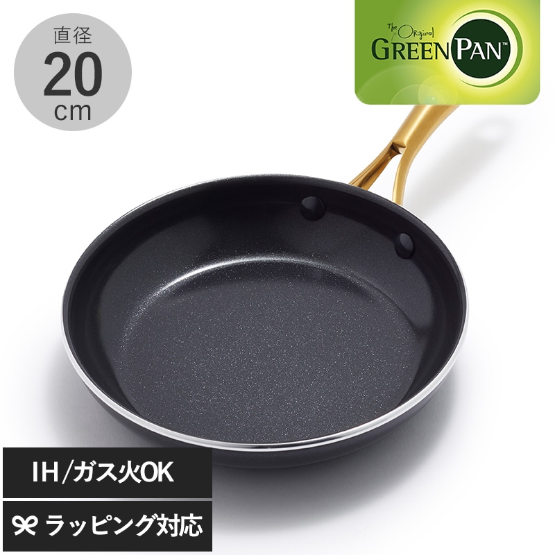 GreenPan グリーンパン ストゥディオ フライパン 20cm NR-03790 フライパンIH/ガス/おしゃれ/20cm/安全/ノンスティック/こびりつきにくい/スタイリッシュ/ゴールド/