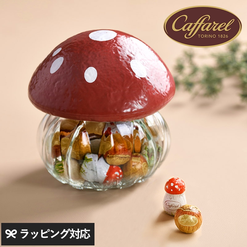 Caffarel カファレル 森のきのこポット NR-03808 カファレル チョコレートきのこ/ギフト/おしゃれ/かわいい/詰め合わせ/美味しい/贅沢/イタリア/