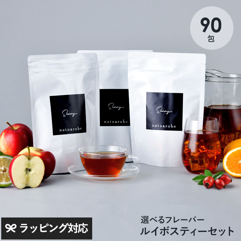 ルイボスティー オーガニック 90包 フレーバー 選べる ティーバッグ 30包×3種セット