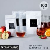 ルイボスティー 100包 オーガニック フレーバー 選べる ティーバッグ 100包セット（30包×3種+10包×1種）