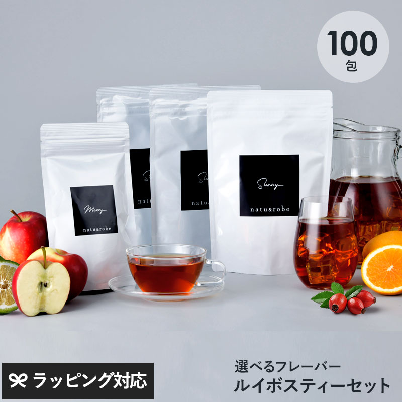 ルイボスティー 100包 オーガニック フレーバー 選べる ティーバッグ 100包セット（30包×3種+10包×1種）