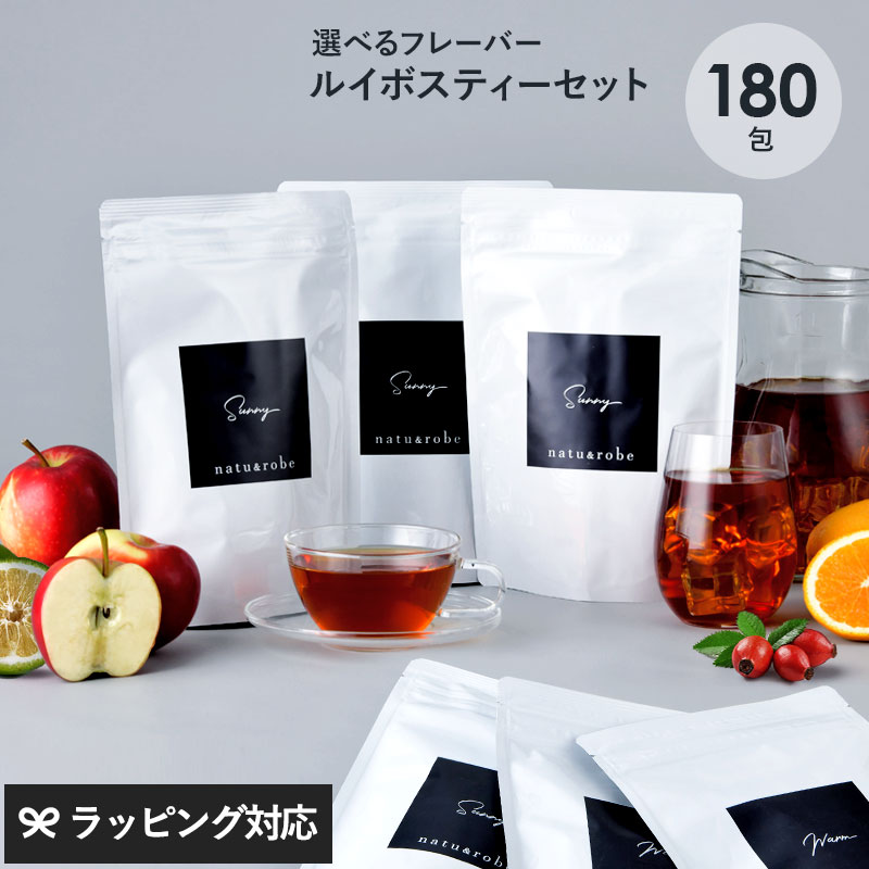 ルイボスティー オーガニック 定番3種から 選べる ルイボスティー 180包セット（30包×6種）