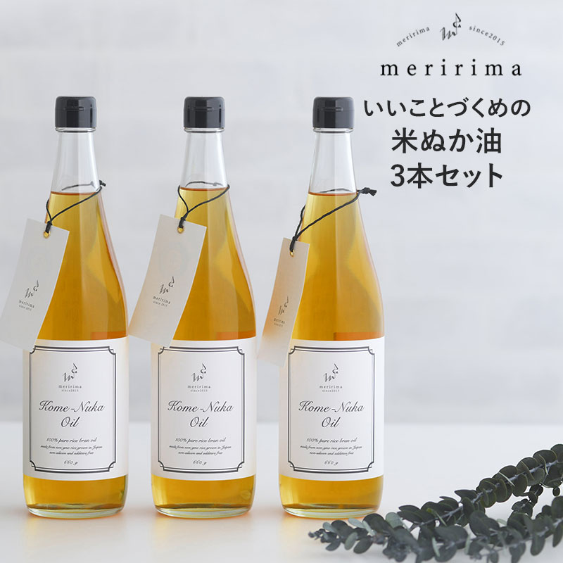 meririma メリリマ 米ぬか油660g 3本セット NR-02440