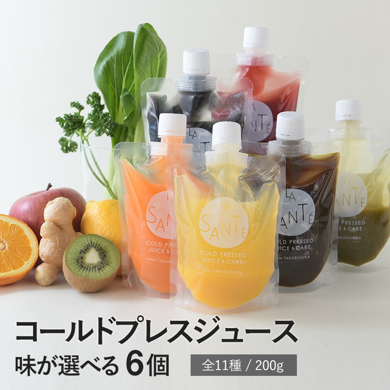 LA SANTE ラ・サンテ コールドプレスジュース 200g 味が選べる6本セット