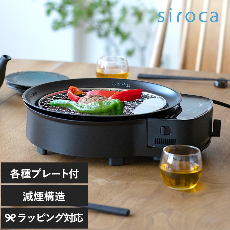 siroca シロカ おうちいろり NR-03890 シロカ ホットプレート卓上料理器/卓上調理器/おしゃれ/コンパクト/お手入れ簡単/減煙/高火力/各種プレート/レシピ/