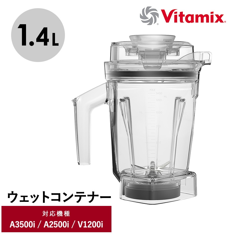 Vitamix バイタミックス ウェットコンテナ1.4L（interlock） NR-03922 キッチン家電ミキサー/アクセサリー/コンテナ/食洗機/1.4L/小さめ/Ascentシリーズ/V1200i/バイタミックス/