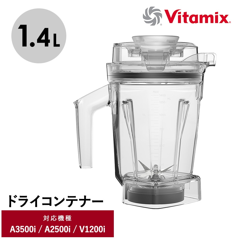 Vitamix バイタミックス ドライコンテナ1.4L（interlock） NR-03923 キッチン家電ミキサー/アクセサリー/コンテナ/食洗機/1.4L/小さめ/Ascentシリーズ/V1200i/バイタミックス/