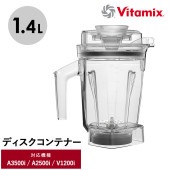Vitamix バイタミックス エアーディスクコンテナ1.4L（interlock） NR-03924 キッチン家電ミキサー/アクセサリー/コンテナ/食洗機/1.4L/小さめ/Ascentシリーズ/V1200i/バイタミックス/